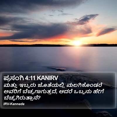 ಪ್ರಸಂಗಿ 4:11 KANIRV Bible Verse Image