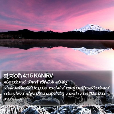 ಪ್ರಸಂಗಿ 4:15 KANIRV Bible Verse Image
