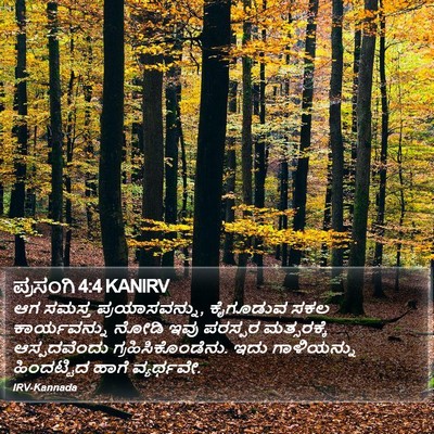 ಪ್ರಸಂಗಿ 4:4 KANIRV Bible Verse Image