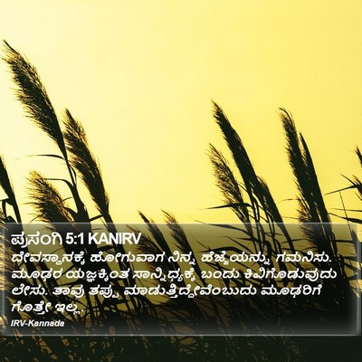 ಪ್ರಸಂಗಿ 5:1 KANIRV Bible Verse Image
