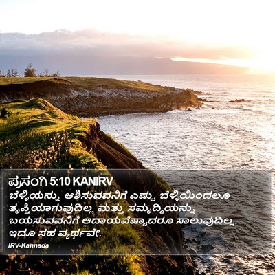 ಪ್ರಸಂಗಿ 5:10 KANIRV Bible Verse Image