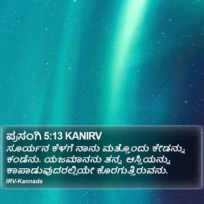 ಪ್ರಸಂಗಿ 5:13 KANIRV Bible Verse Image