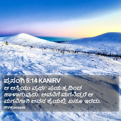 ಪ್ರಸಂಗಿ 5:14 KANIRV Bible Verse Image