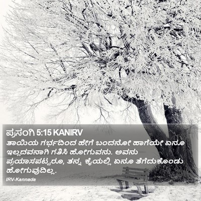ಪ್ರಸಂಗಿ 5:15 KANIRV Bible Verse Image