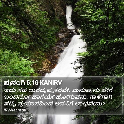 ಪ್ರಸಂಗಿ 5:16 KANIRV Bible Verse Image