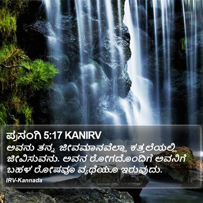 ಪ್ರಸಂಗಿ 5:17 KANIRV Bible Verse Image
