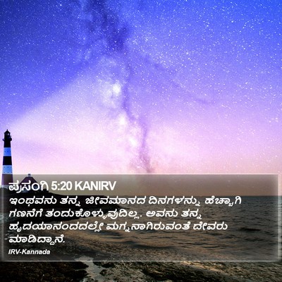 ಪ್ರಸಂಗಿ 5:20 KANIRV Bible Verse Image