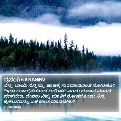 ಪ್ರಸಂಗಿ 5:6 KANIRV Bible Verse Image