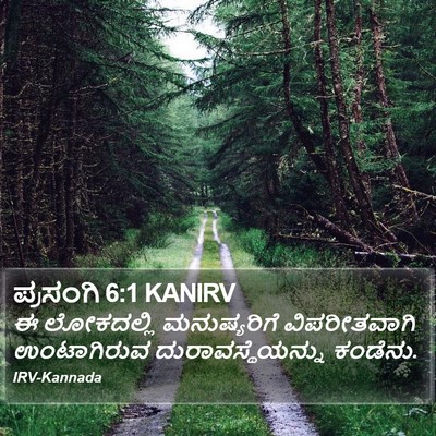 ಪ್ರಸಂಗಿ 6:1 KANIRV Bible Verse Image