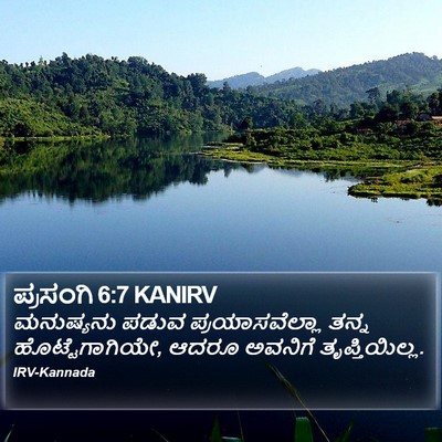 ಪ್ರಸಂಗಿ 6:7 KANIRV Bible Verse Image