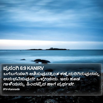 ಪ್ರಸಂಗಿ 6:9 KANIRV Bible Verse Image