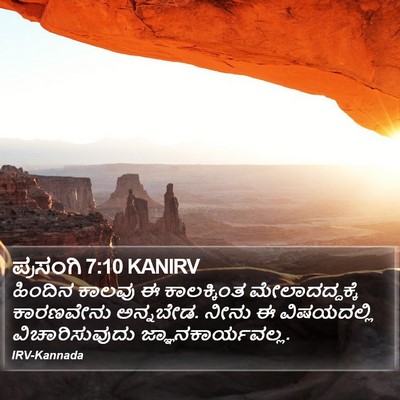 ಪ್ರಸಂಗಿ 7:10 KANIRV Bible Verse Image