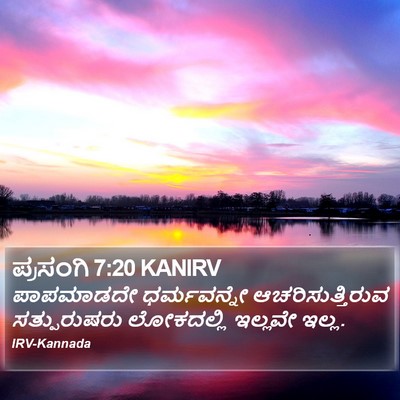 ಪ್ರಸಂಗಿ 7:20 KANIRV Bible Verse Image