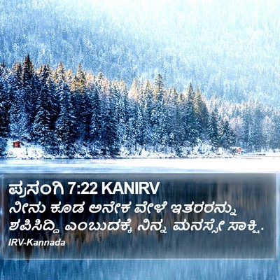 ಪ್ರಸಂಗಿ 7:22 KANIRV Bible Verse Image