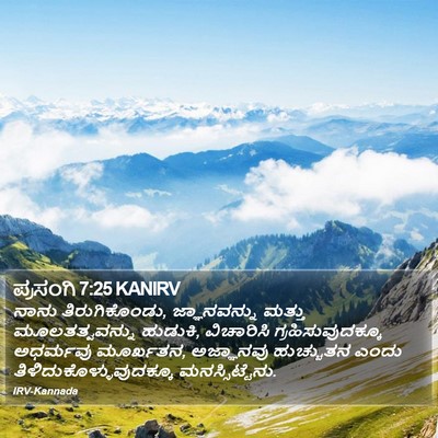 ಪ್ರಸಂಗಿ 7:25 KANIRV Bible Verse Image