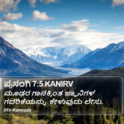 ಪ್ರಸಂಗಿ 7:5 KANIRV Bible Verse Image