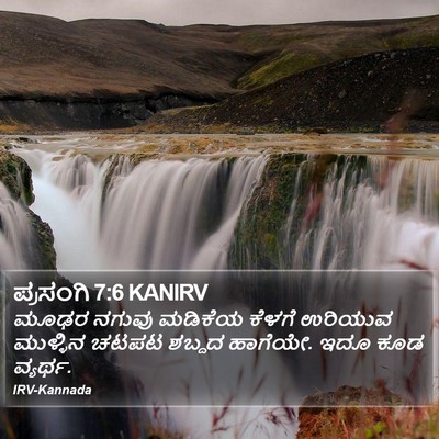 ಪ್ರಸಂಗಿ 7:6 KANIRV Bible Verse Image