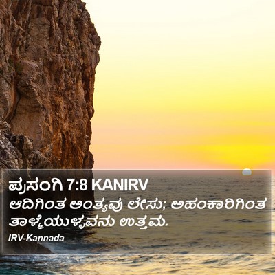 ಪ್ರಸಂಗಿ 7:8 KANIRV Bible Verse Image
