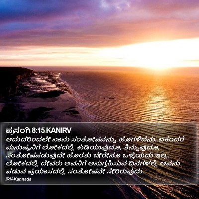 ಪ್ರಸಂಗಿ 8:15 KANIRV Bible Verse Image