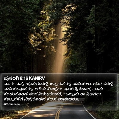 ಪ್ರಸಂಗಿ 8:16 KANIRV Bible Verse Image