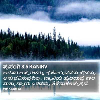 ಪ್ರಸಂಗಿ 8:5 KANIRV Bible Verse Image