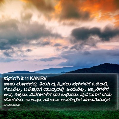 ಪ್ರಸಂಗಿ 9:11 KANIRV Bible Verse Image
