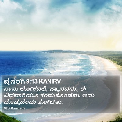 ಪ್ರಸಂಗಿ 9:13 KANIRV Bible Verse Image