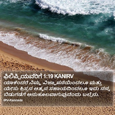 ಫಿಲಿಪ್ಪಿಯವರಿಗೆ 1:19 KANIRV Bible Verse Image