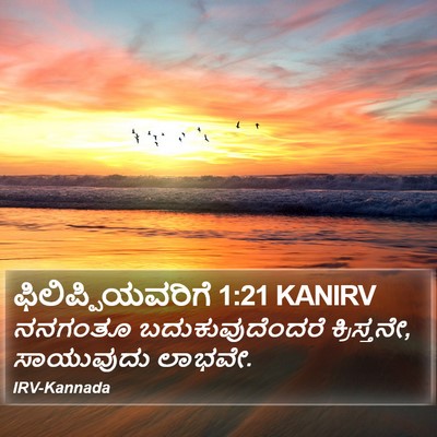 ಫಿಲಿಪ್ಪಿಯವರಿಗೆ 1:21 KANIRV Bible Verse Image