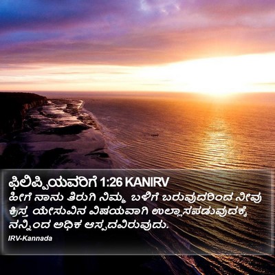 ಫಿಲಿಪ್ಪಿಯವರಿಗೆ 1:26 KANIRV Bible Verse Image