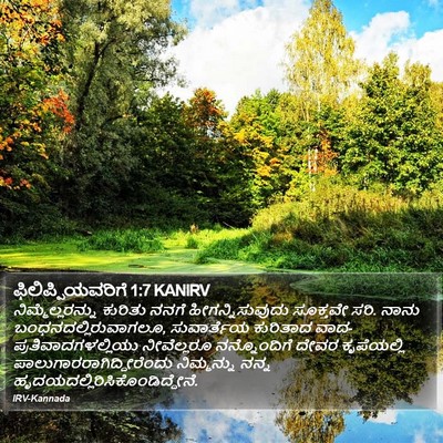 ಫಿಲಿಪ್ಪಿಯವರಿಗೆ 1:7 KANIRV Bible Verse Image