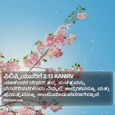 ಫಿಲಿಪ್ಪಿಯವರಿಗೆ 2:13 KANIRV Bible Verse Image