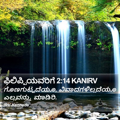 ಫಿಲಿಪ್ಪಿಯವರಿಗೆ 2:14 KANIRV Bible Verse Image