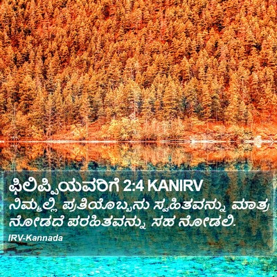 ಫಿಲಿಪ್ಪಿಯವರಿಗೆ 2:4 KANIRV Bible Verse Image