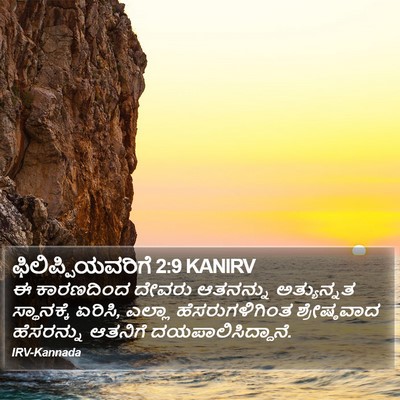 ಫಿಲಿಪ್ಪಿಯವರಿಗೆ 2:9 KANIRV Bible Verse Image