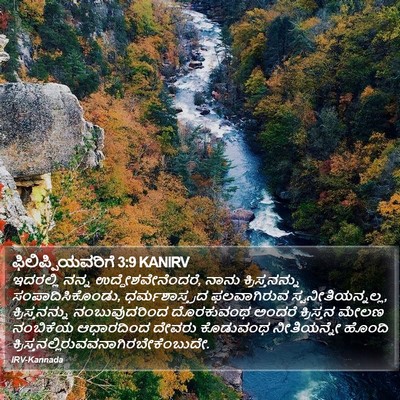 ಫಿಲಿಪ್ಪಿಯವರಿಗೆ 3:9 KANIRV Bible Verse Image