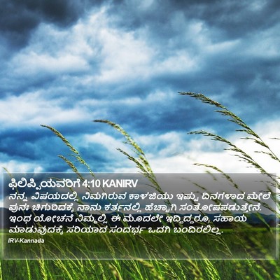 ಫಿಲಿಪ್ಪಿಯವರಿಗೆ 4:10 KANIRV Bible Verse Image