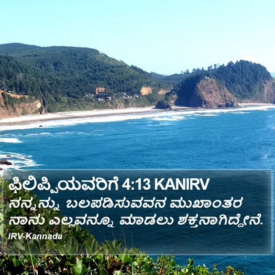 ಫಿಲಿಪ್ಪಿಯವರಿಗೆ 4:13 KANIRV Bible Verse Image
