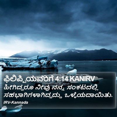 ಫಿಲಿಪ್ಪಿಯವರಿಗೆ 4:14 KANIRV Bible Verse Image