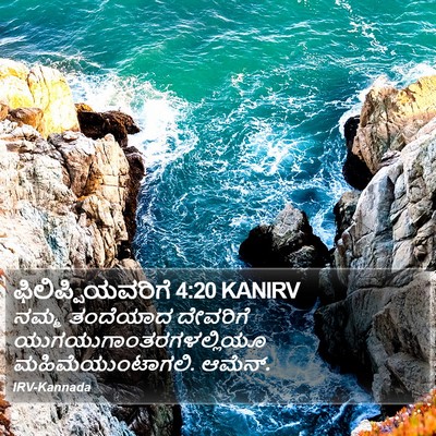 ಫಿಲಿಪ್ಪಿಯವರಿಗೆ 4:20 KANIRV Bible Verse Image