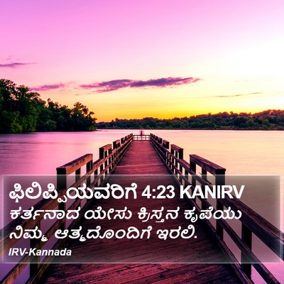 ಫಿಲಿಪ್ಪಿಯವರಿಗೆ 4:23 KANIRV Bible Verse Image