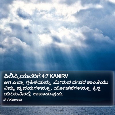 ಫಿಲಿಪ್ಪಿಯವರಿಗೆ 4:7 KANIRV Bible Verse Image
