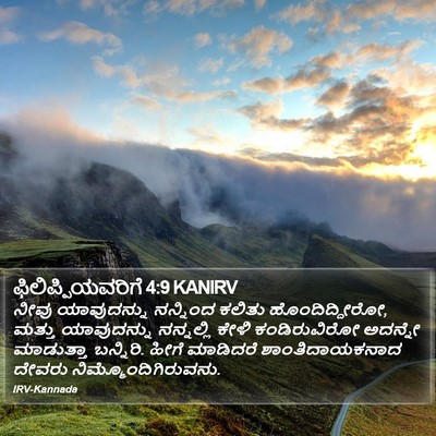 ಫಿಲಿಪ್ಪಿಯವರಿಗೆ 4:9 KANIRV Bible Verse Image