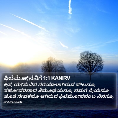 ಫಿಲೆಮೋನನಿಗೆ 1:1 KANIRV Bible Verse Image