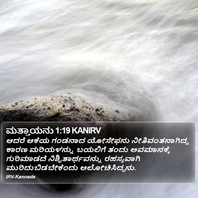 ಮತ್ತಾಯನು 1:19 KANIRV Bible Verse Image