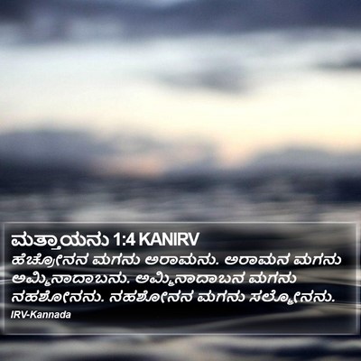 ಮತ್ತಾಯನು 1:4 KANIRV Bible Verse Image