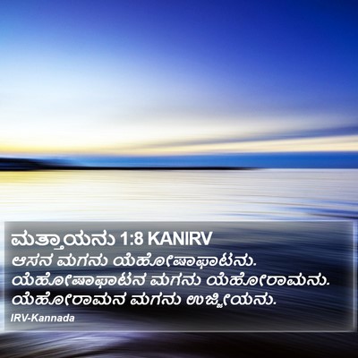 ಮತ್ತಾಯನು 1:8 KANIRV Bible Verse Image