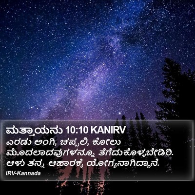 ಮತ್ತಾಯನು 10:10 KANIRV Bible Verse Image