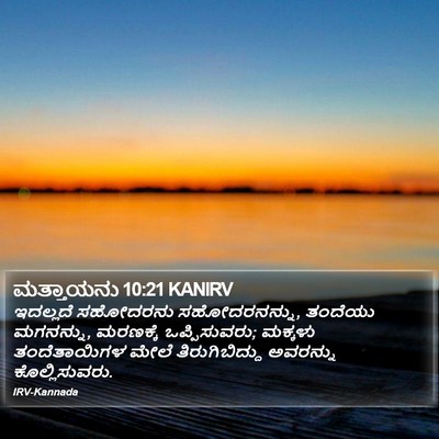 ಮತ್ತಾಯನು 10:21 KANIRV Bible Verse Image