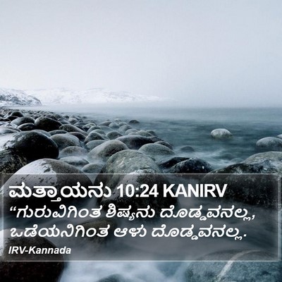 ಮತ್ತಾಯನು 10:24 KANIRV Bible Verse Image